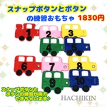 【送料込】新シリーズ☆機関車☆スナップボタンとボタンの練習