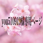 you510913様専用ページ