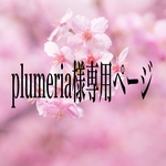 plumeria 3282様専用ページ