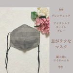 冬の新作マスク  張り付かないマスク 耳が痛くなりずらいゴム グレンチェック柄 縦横ワイヤー入送料無料 ストッパー付き