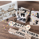  ゆち様オーダー専用ページ
