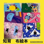 保育士の 手作り おもちゃ  布絵本 しかけ絵本 モンテッソーリ  ハンドメイド