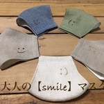 大人の【smile】マスク　リネン　スマイル　大人用マスク　刺繍  ますく　仕事用マスク　マスク　大人