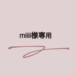 miiii様専用☺︎