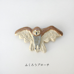 フクロウブローチ