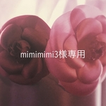 mimimimi3様専用