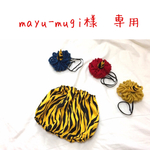 mayuーmugi様　専用