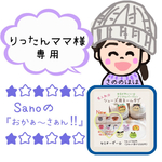 りったんママ様専用ページ