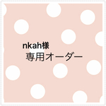 nkah様 オーダー専用