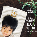 【名入れフェイスタオル】プレゼント 刺しゅう　王冠、ティアラ、幼稚園、保育園　準備に