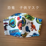 恐竜　子供マスク　