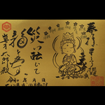 星供養限定朱印　開運・厄除　一字金輪仏頂尊　
