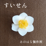 すいせんの2WAYブローチ
