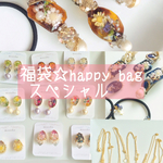福袋☆happy bag 〈スペシャル〉