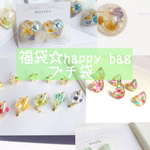 福袋☆happy bag〈プチ袋〉