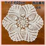 NO 64 レース編み ドイリー 