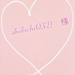shokichi0321　様　専用注文ページ