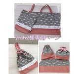 yrah2様専用ページ