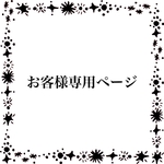 お客様専用ページ