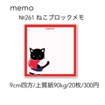 №261 ねこブロックメモ