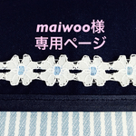 maiwoo様専用ページ