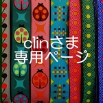 clinさま専用お取り置きページ