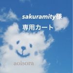 sakuramity様専用カート
