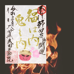 節分*鬼も内御朱印👹