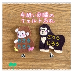  [名入れ手刺繍]フェルト名札霊長類