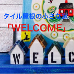 【WELCOME】タイル屋根の小さな家型セットB