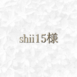 shii15様 専用ページ◡̈♥︎