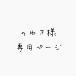 のゆき様　専用ページ