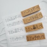 ただの～～アピールマスクスタンプ