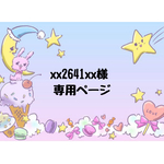 xx2641xx様 専用ページ 他の方は購入NG