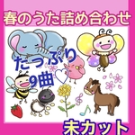 保育　ペープサート　【春のうた詰め合わせ】未カットイラスト　 A4画用紙5枚　　壁面　春