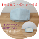  1枚仕立て♪ ポケット付き♪ 肌荒れ解消 就寝時にも  不織布マスク用 インナーマスク 就寝用マスク 簡易マスク <ワッフル 水色> 185.
