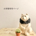 お客様専用ページ