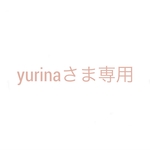 yurinaさま専用ページ