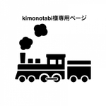 kimonotabi様オーダー専用ページ