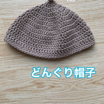 ✴︎コットンどんぐり帽子✴︎