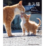 写真集『キス猫』（サイン入り）＆ポストカードセット   Photobook “Kiss and Cuddle cats” and Original Post card 10piece set
