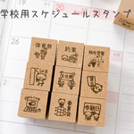 【選べる】学校スケジュールスタンプ☆