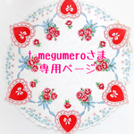 t-megumeroさま専用ページ