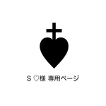 S ♡様 専用ページ