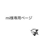 mi様専用ページ