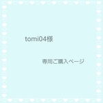 tomi04様　専用ご購入ページ