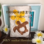 1969erikoさま♡オーダーのページ♡スマホポシェット♡ホヌ&プルメリア♡バニラベージュ
