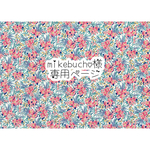 mikebucho様　専用ページ