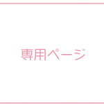 専用