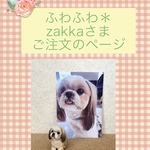 ふわふわ＊zakka様ご注文品＊愛犬のミニチュア置物